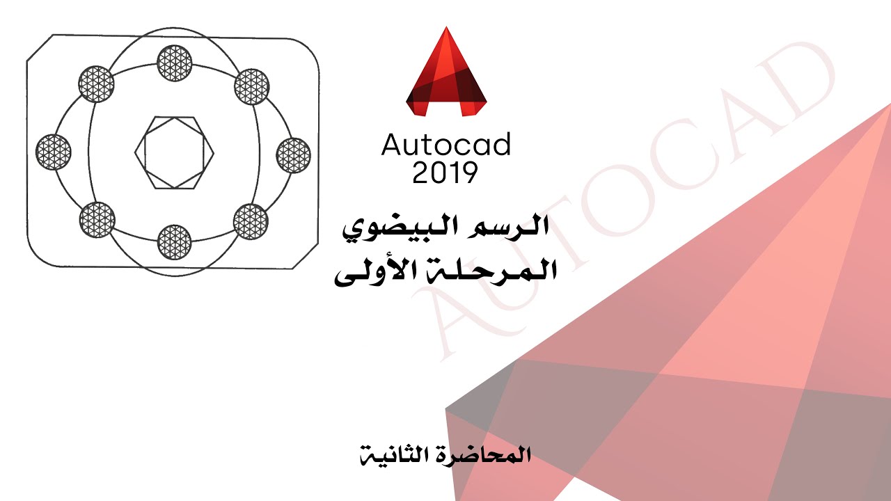 رسم الشكل البيضوي AutoCAD 2019 | الرسم الهندسي | مرحلة أولى