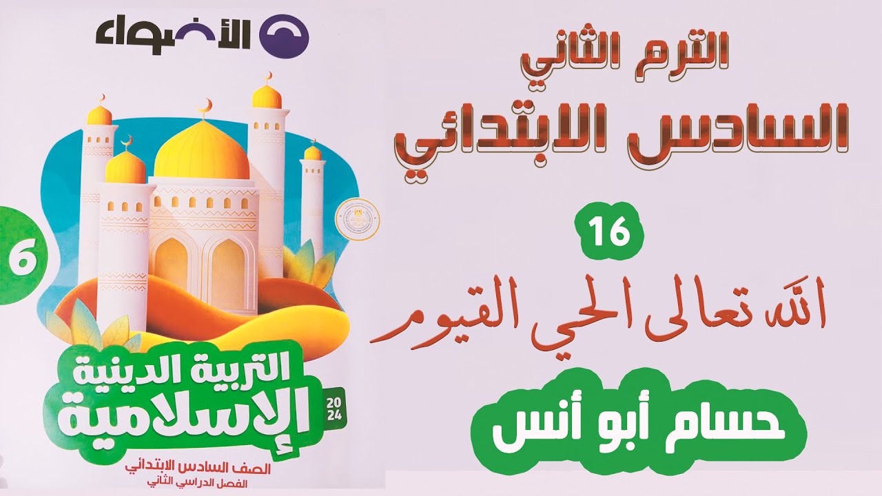 (16) اسم الله الحي القيوم دين السادس الابتدائي الترم الثاني