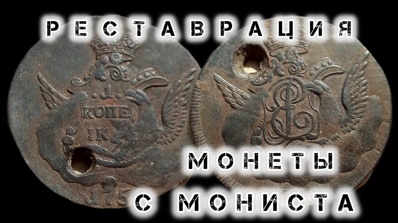 Реставрация облачной копейки.