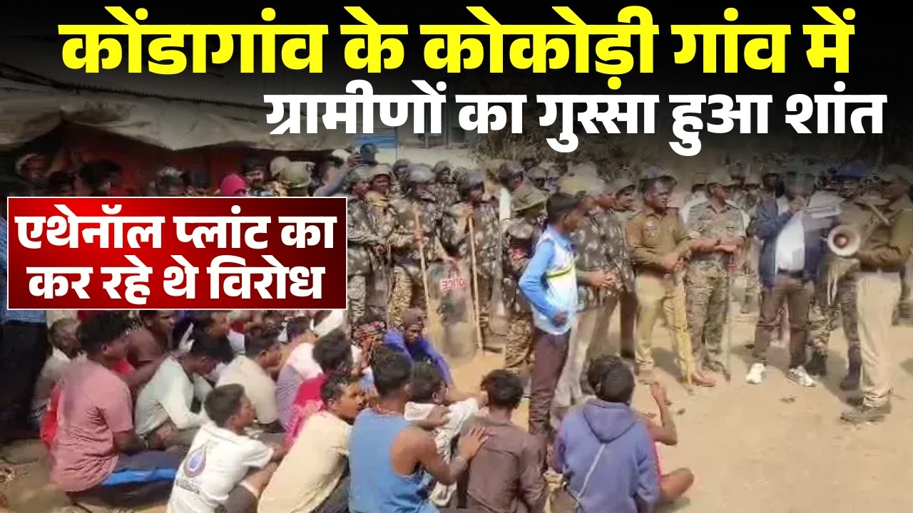 Kondagaon News: कोकोड़ी गांव में नहीं लगेगा एथेनॉल प्लांट। आश्वासन के बाद ग्रामीणों का गुस्सा शांत