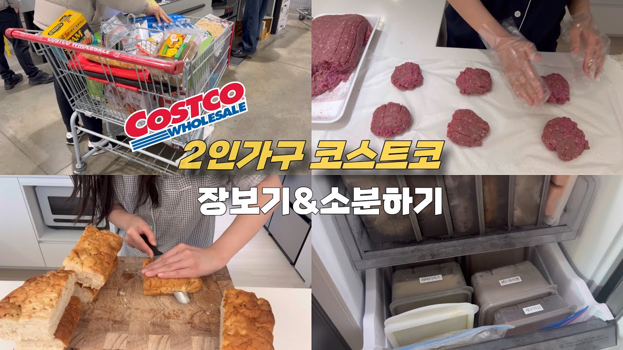 (Vlog) 2인가구 76만원 코스트코 장보기🛒 | 쉽게 소분하는 현실 루틴🙌