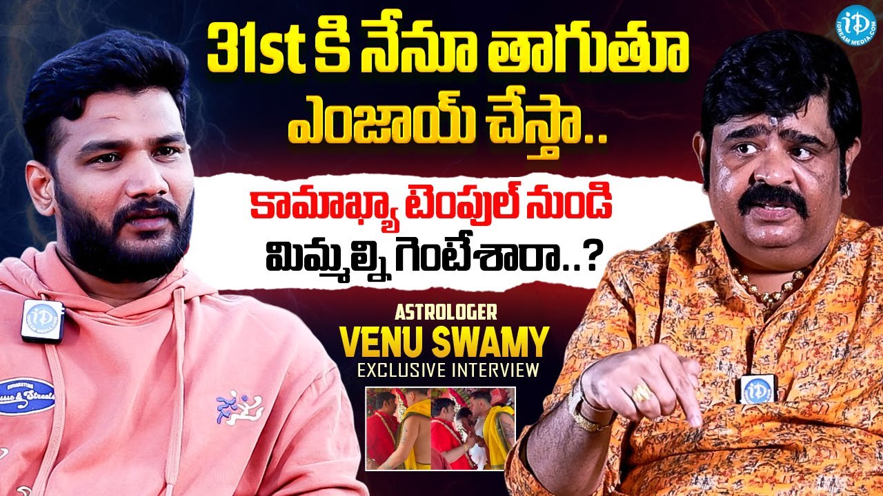 Astrologer Venu Swamy Exclusive Interview | Anchor Shiva | iDream Media