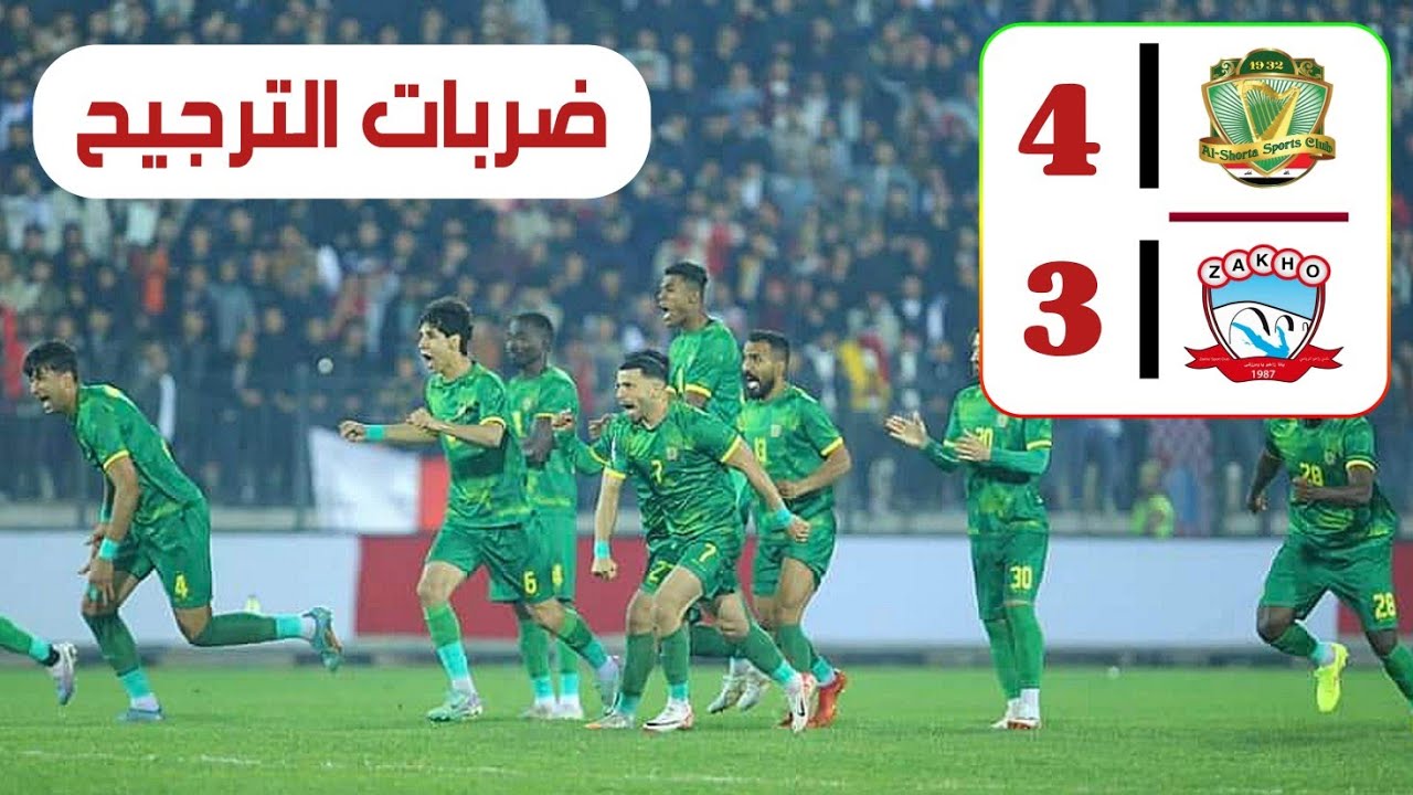 ضربات الترجيح بين الشرطة وزاخو اليوم (4-3) دور ثمن النهائي من كأس العراق