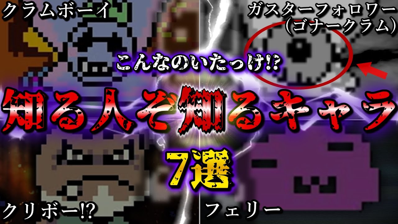 【全部知ってる？】かなり知名度が低い＆意外と知らないアンダーテールのキャラクター7選【Undertale】【小ネタ】【ゆっくり解説】