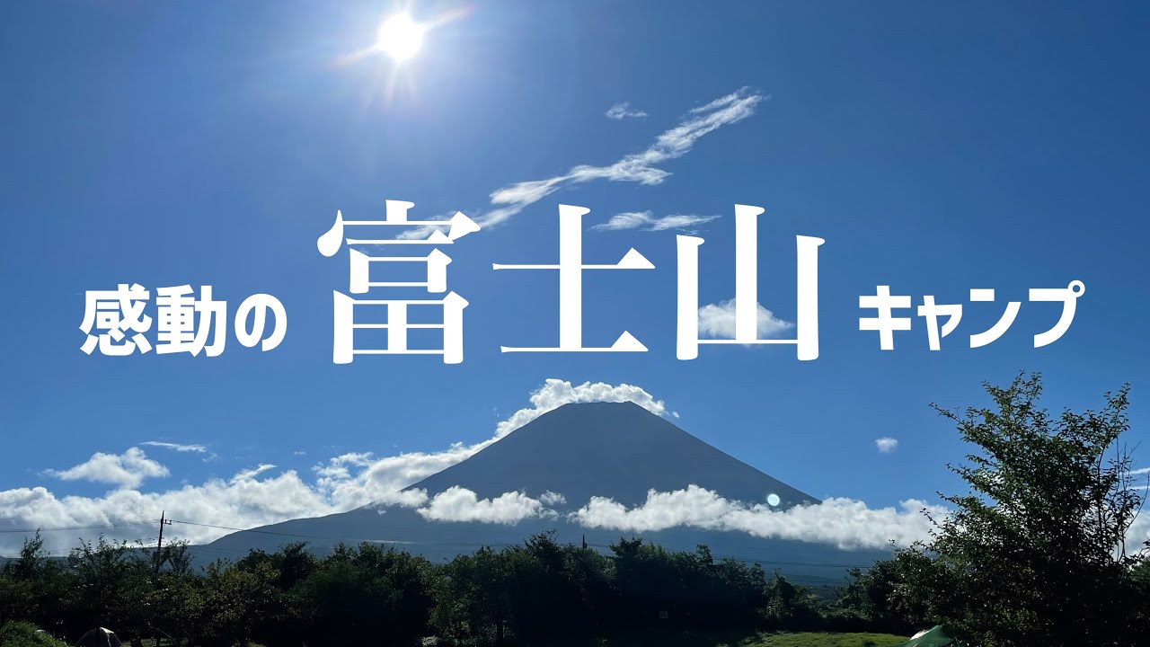 【富士山】往復800km‼︎ 初めての富士山キャンプ