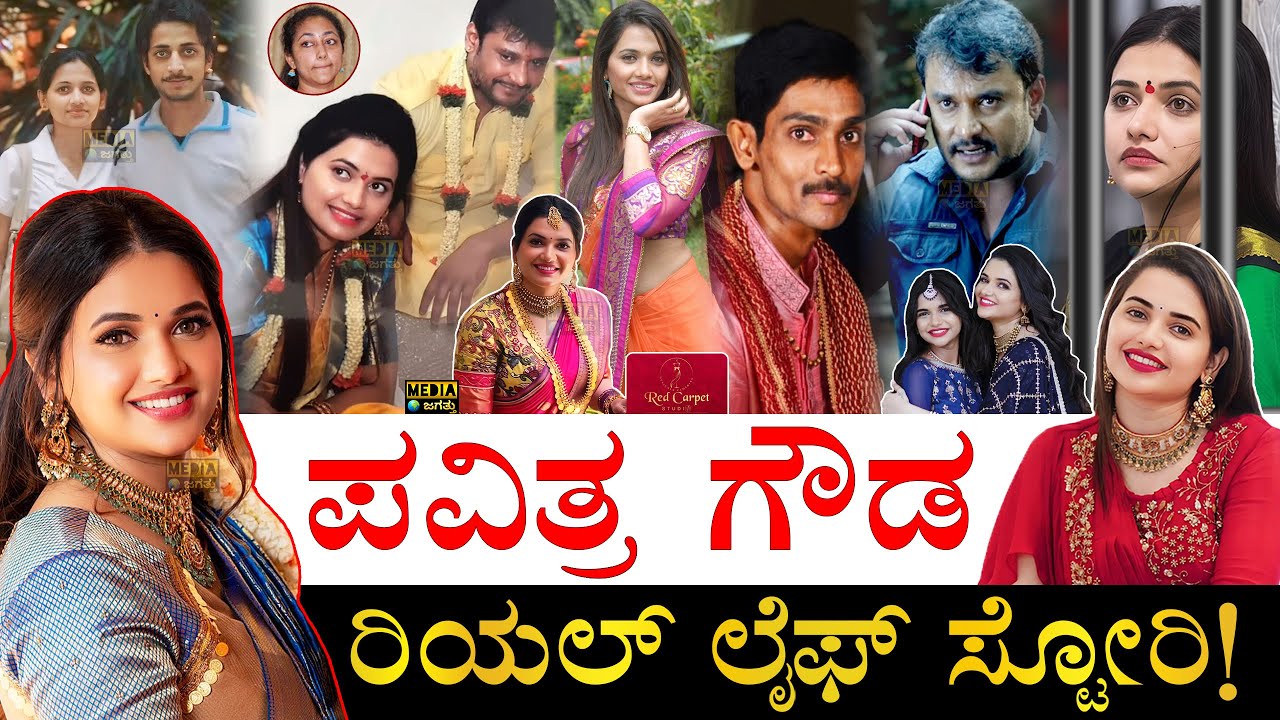 ಡಿವೋರ್ಸ್ ಆಗಿದ್ದೇಕೆ? ದರ್ಶನ್​ ಸಿಕ್ಕಿದ್ದೇಗೆ? | Pavithra Gowda Life Story | Pavithra Gowda Biography