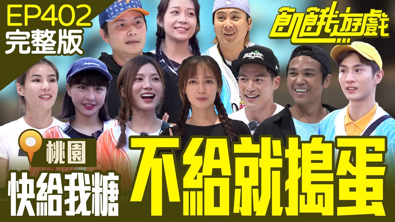2024桃園萬聖城 搗蛋鬼學院 不給糖就搗蛋！全員衰運？只能放手一搏賭一把？ 桃園／阿本 徐詣帆 徐小可 安乙蕎 小薰／EP402_20241020【飢餓遊戲完整版】
