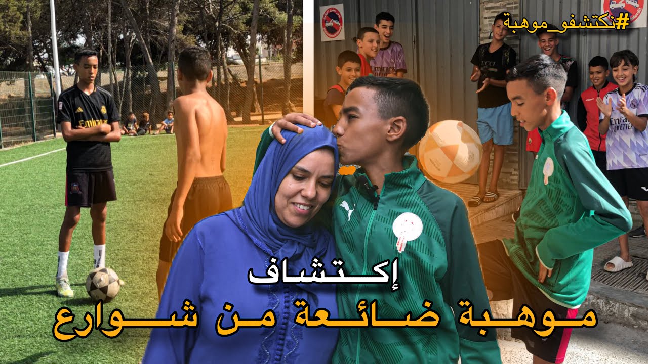 إكتشاف موهبة ضائعة من وسط آحياء الشعبية بالرباط🇲🇦⚽️