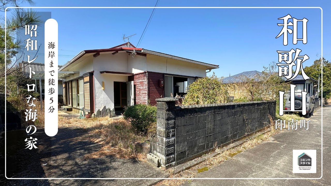 【田舎暮らし物件】海岸から歩いて5分、昭和レトロな平屋住宅_380万円