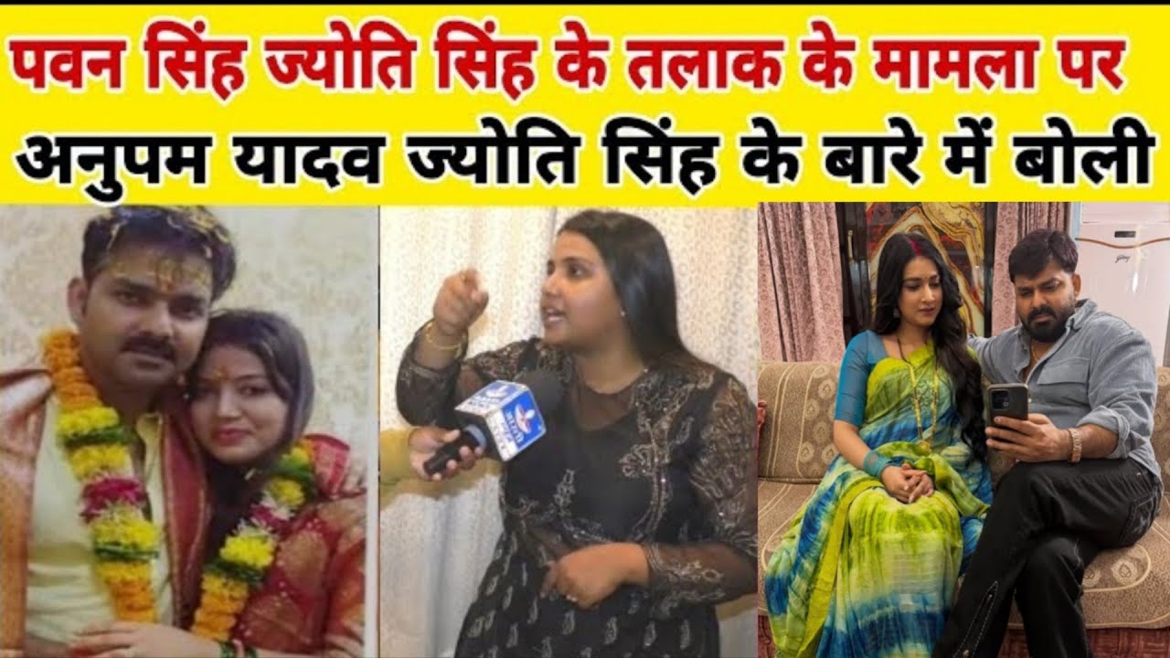 Pawan Singh ज्योति सिंह के तलाक मामला पर अनुपम यादव जमकर बोली कौन सही है कौन गलत