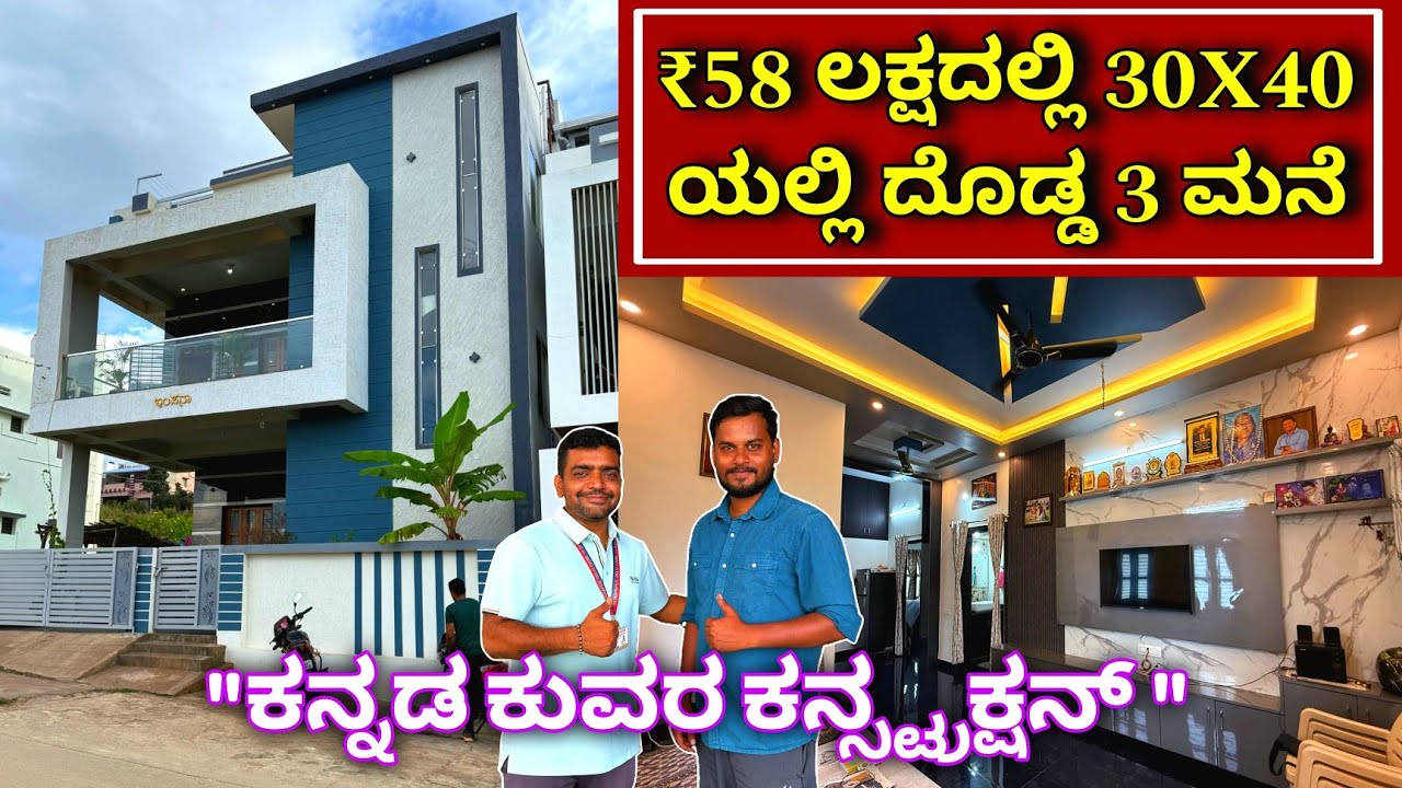 ಪೈಸಾ ವಸೂಲ್ ಮನೆ | 30X40 House design |kannada kuvara construction company |brick and ply construction