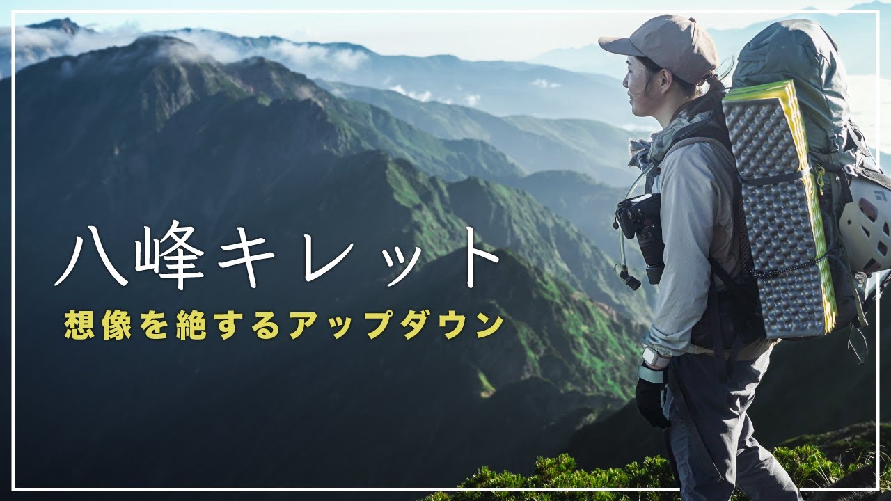 【八峰キレット】日本三大キレット、最後の一角に挑戦。一番きついキレットはここかもしれない。鹿島槍から五竜岳を目指す【二泊三日】