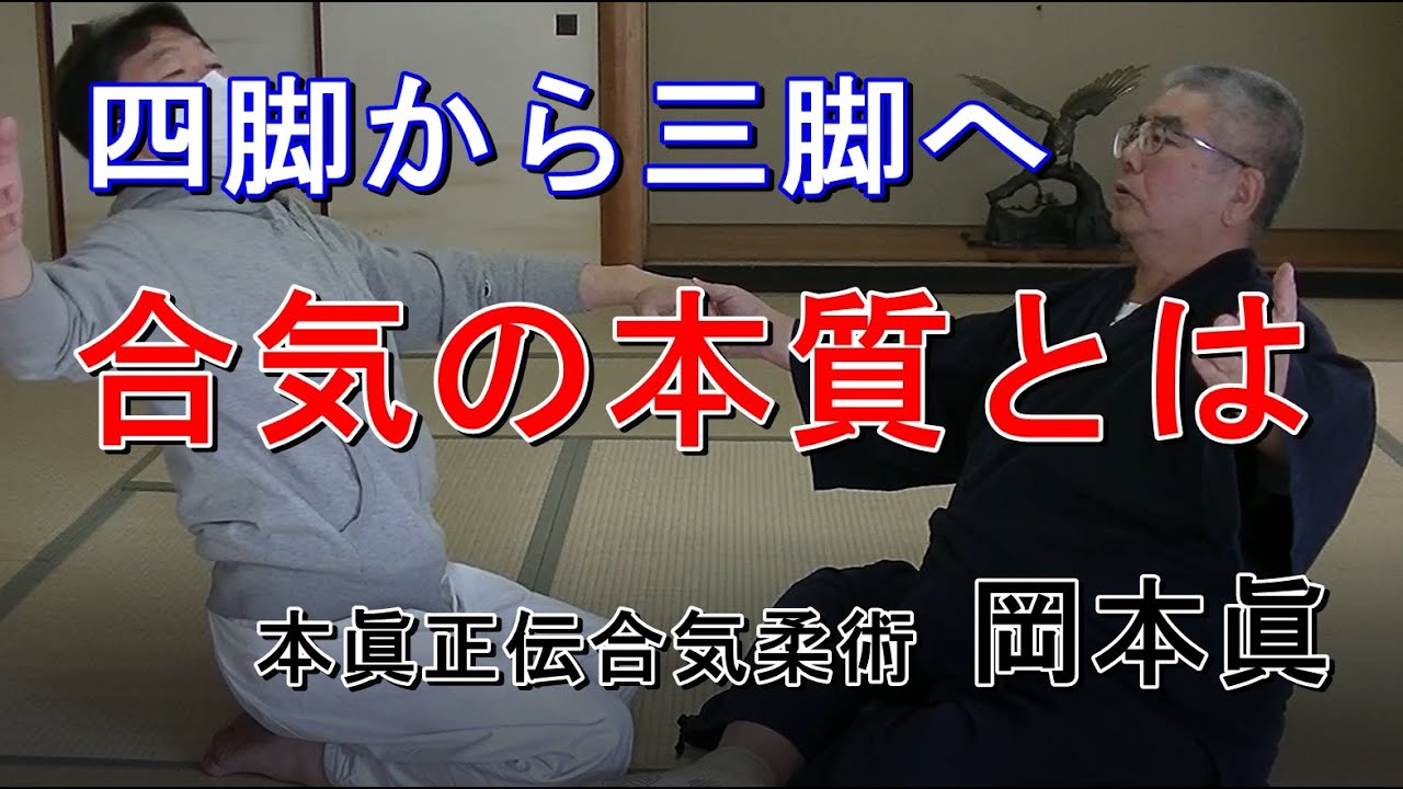 合気柔術チャンネル　合気柔術 #036　合気の本質とは　aiki　makoto　okamoto