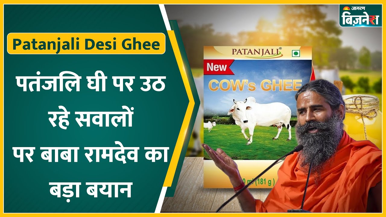 Patanjali Desi Ghee: घी पर उठ रहे सवालों पर Baba Ramdev ने तोड़ी चुप्पी, क्या कुछ कहा- सुनिए