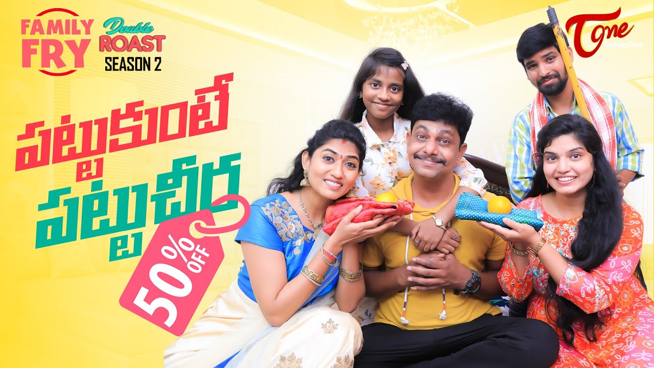 FAMILY FRY Season 2 | Epi 73 | పట్టుకుంటే పట్టుచీర.. | TeluguOne