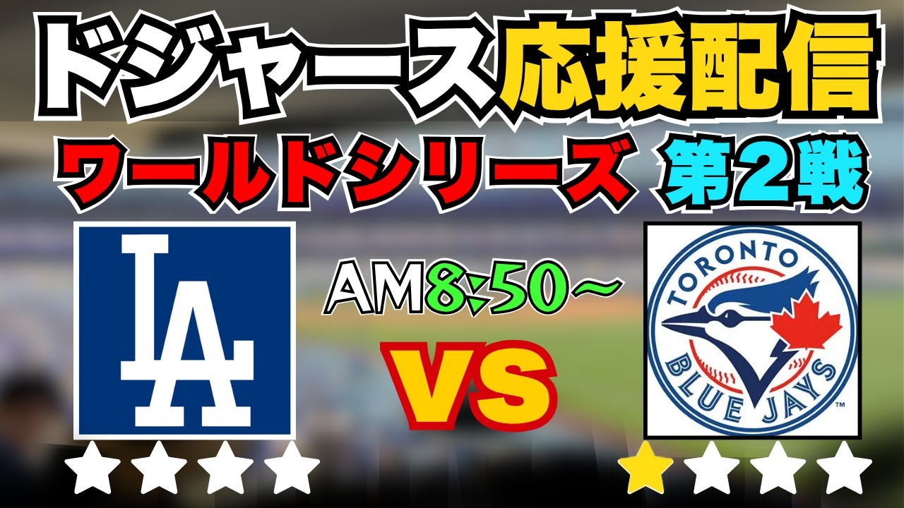【WS 第2戦】ドジャース&times;ブルージェイズ観戦配信【LAD 0-1 TOR】【2025/10/26】