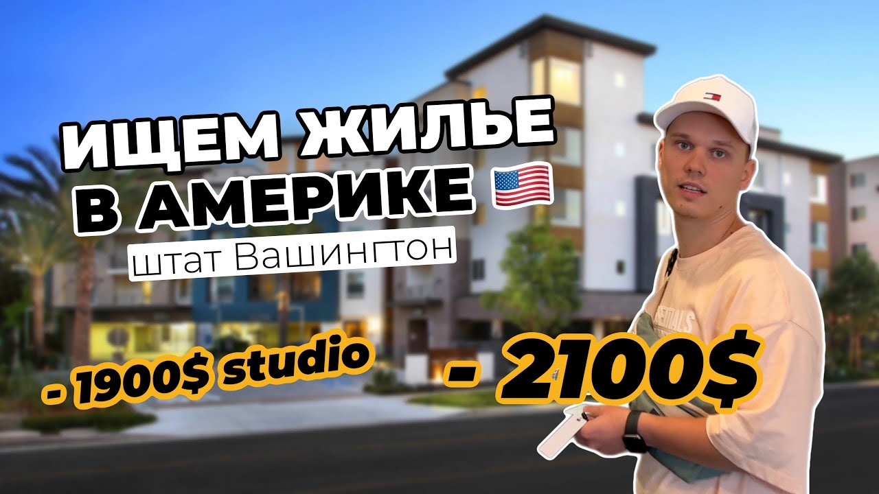 Как в этом жить? Поиск жилья в Америке, штат Вашингтон. Стоимость и трудности #життявамериці #cша