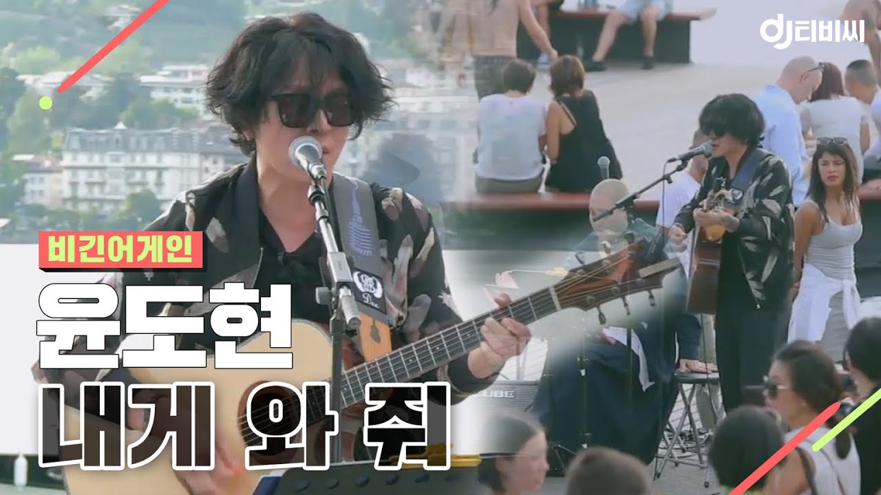 [DJ티비씨] 윤도현 - 내게 와 줘 ♬ #비긴어게인 #DJ티비씨