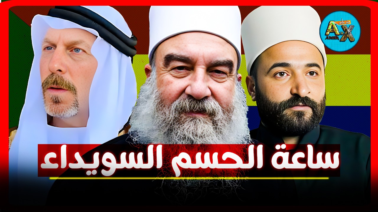 72 ساعة حاسمة للسويداء… ماذا يحدث؟ | اخبار سوريا مع عامر