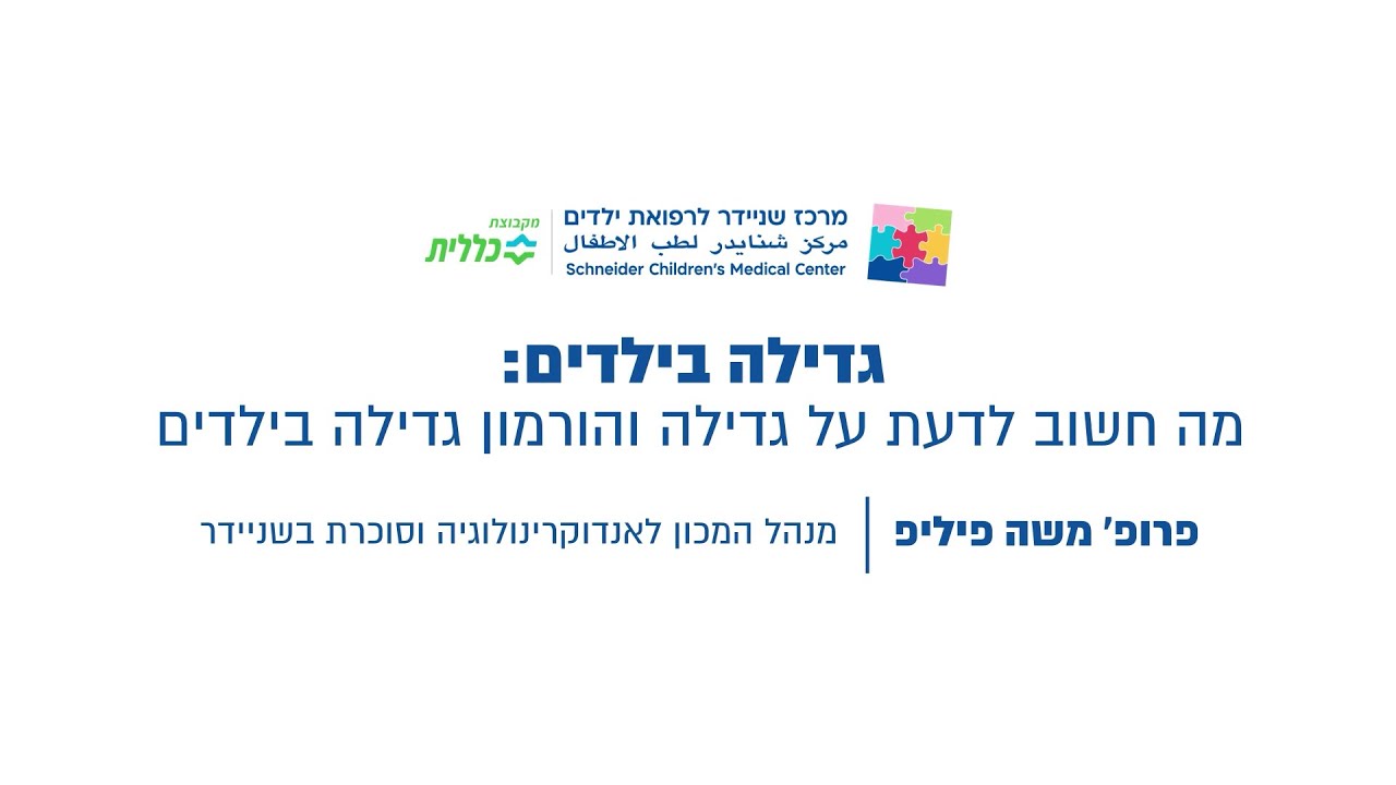 שניידר עד הבית | גדילה בילדים: כל מה שחשוב לדעת על גדילה והורמון גדילה בילדים