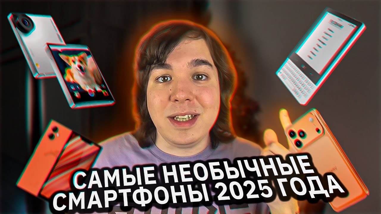 10 необычных смартфонов 2025 года, о которых ты не слышал!