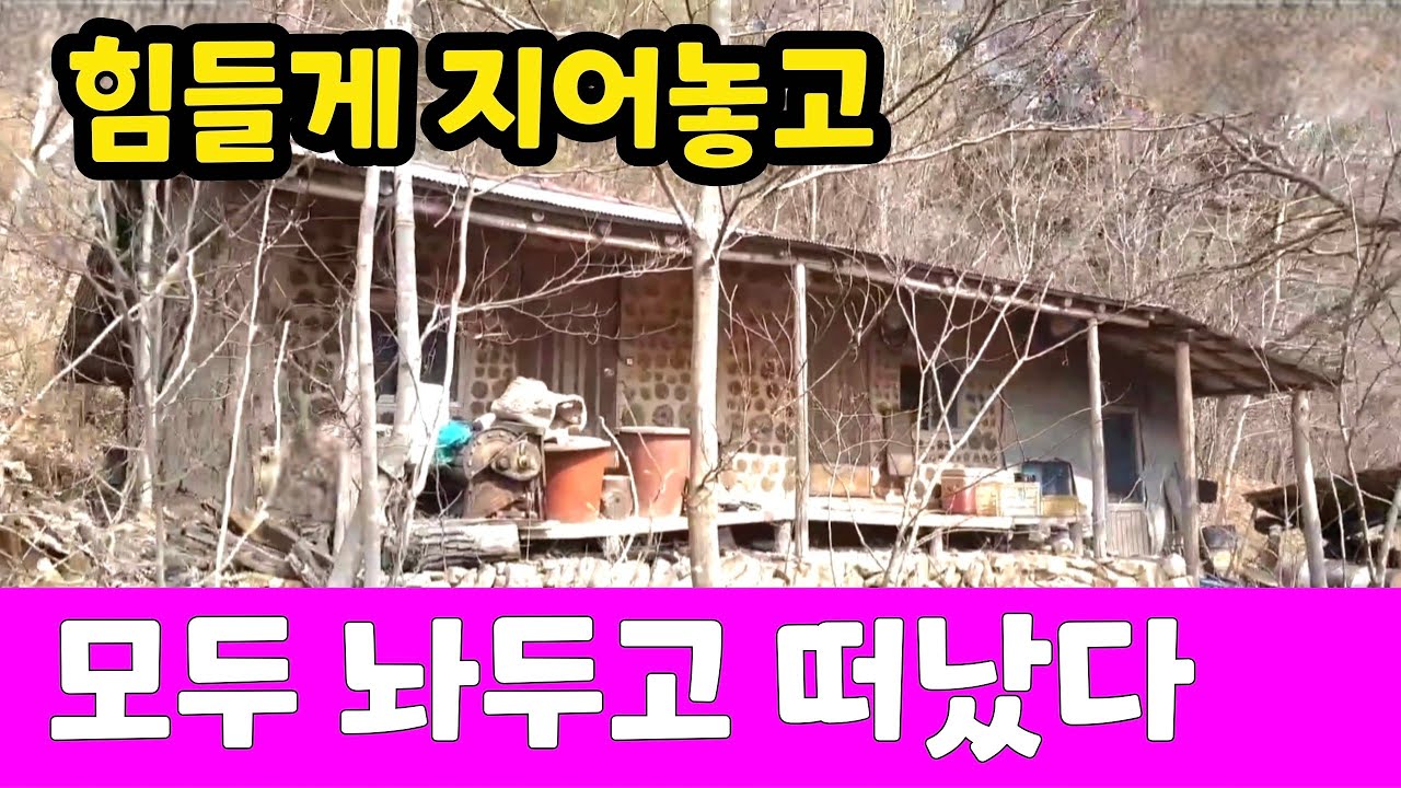강 건너 빈집 누가 살던 빈집일까 고생고생 만들어 놓고 사람들은 떠나고 빈집만이 남았네요  ~ 