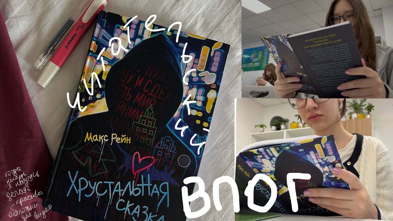 ЧИТАТЕЛЬСКИЙ ВЛОГ (я проснулась, всем здрасьте) 