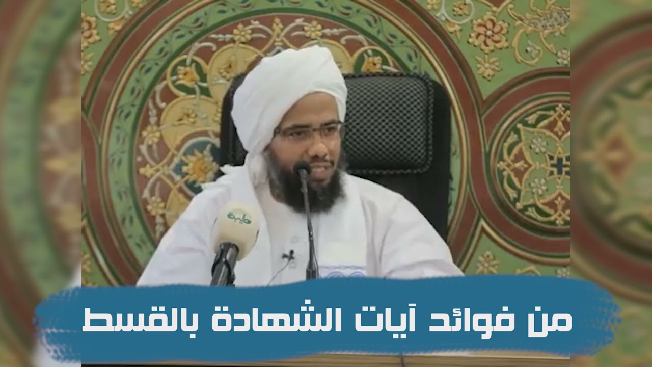 من فوائد آيات الشهادة بالقسط .. د. عبدالحي يوسف