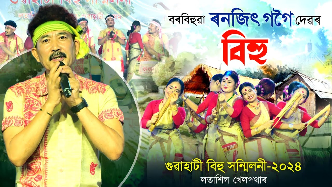 লতাশিলৰ বিহু মঞ্চত বৰবিহুৱা ৰঞ্জিত গগৈ দেৱৰ বিহু || Ranjit Gogoi Bihu-2024 || Latasil Bihu