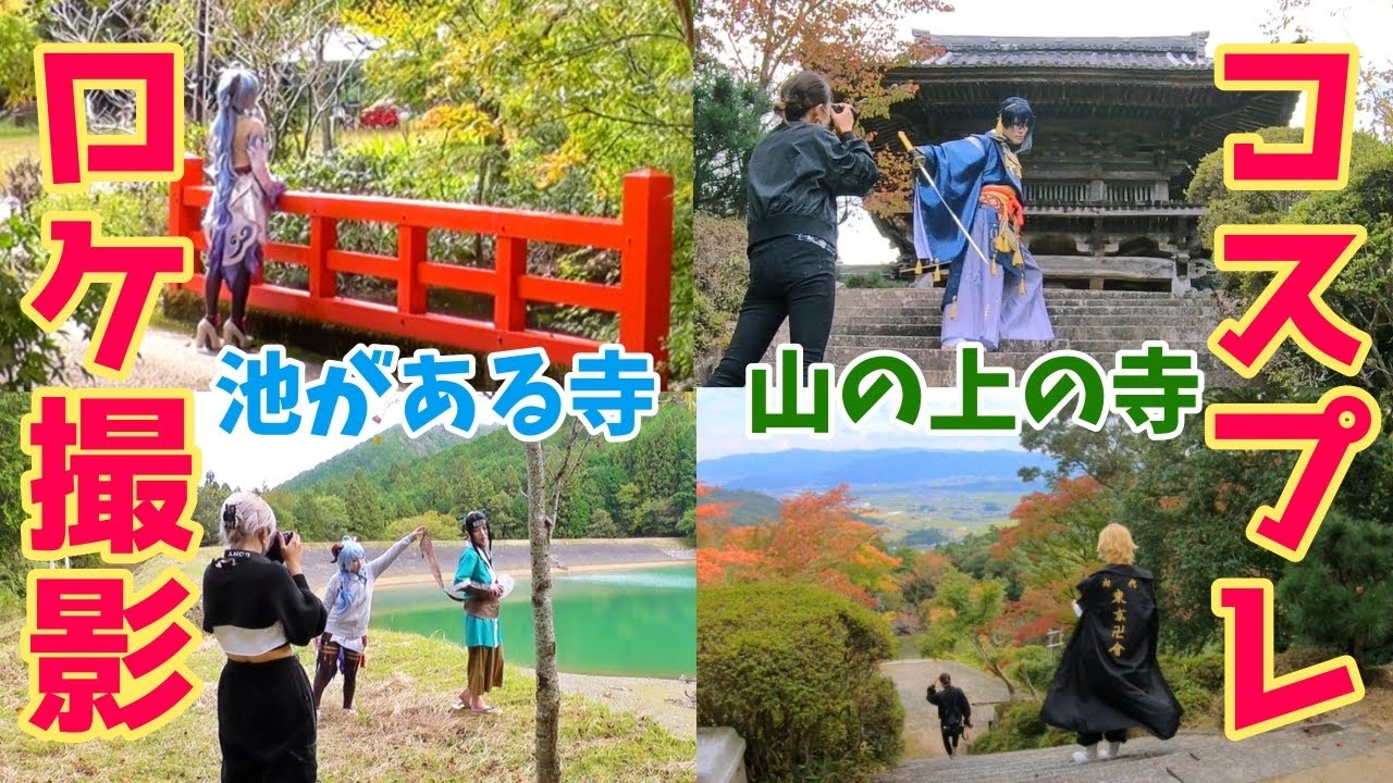 【コスプレロケ】最高の写真を撮るべく寺で全力を尽くせ【京都Part3】