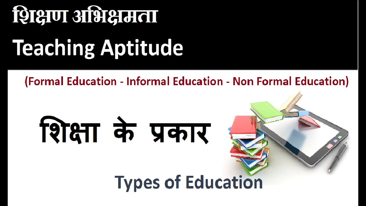 शिक्षा के प्रकार II Types of Education