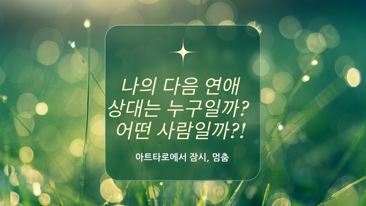 [타로연애운] 나의 다음 연애 상대는 누구일까? 어떤 사람일까?!😍😍😍