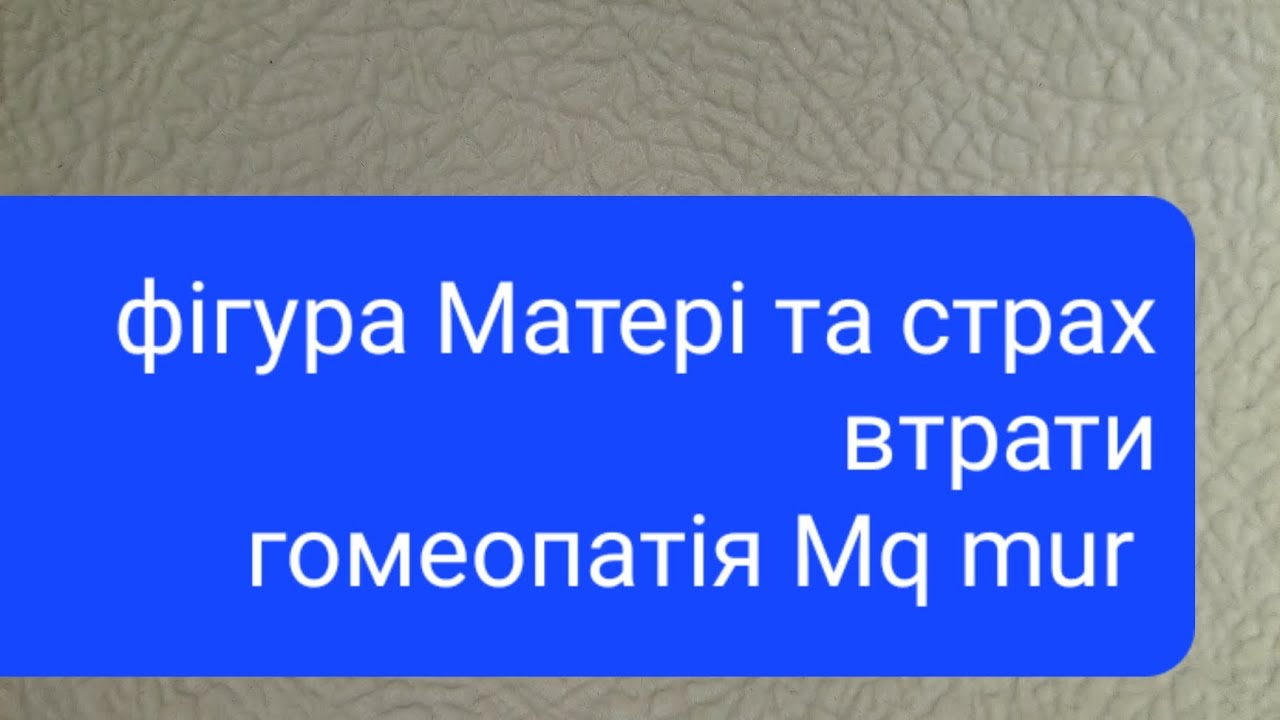 👉Магнезіум муріатікум в гомеопатії. Психотип препарату