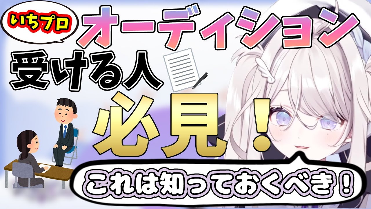 【天廻てん切り抜き】いちプロオーディションを受ける人必見！天廻先輩からのアドバイス！【あまえてん/いちプロ/新人VTuber】