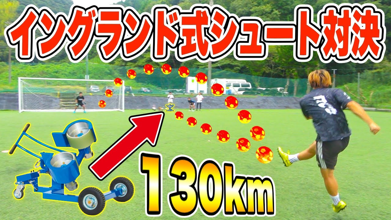 【時速１３０km!!】サッカーマシンでイングランド式シュート対決したらヤバすぎた!!