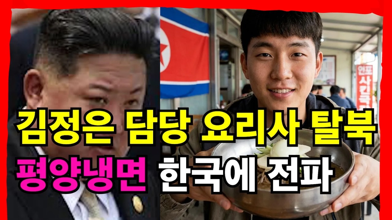북한 고위급 담당 1등급 요리사의 탈북 후 한국에서 평양냉면집 창업