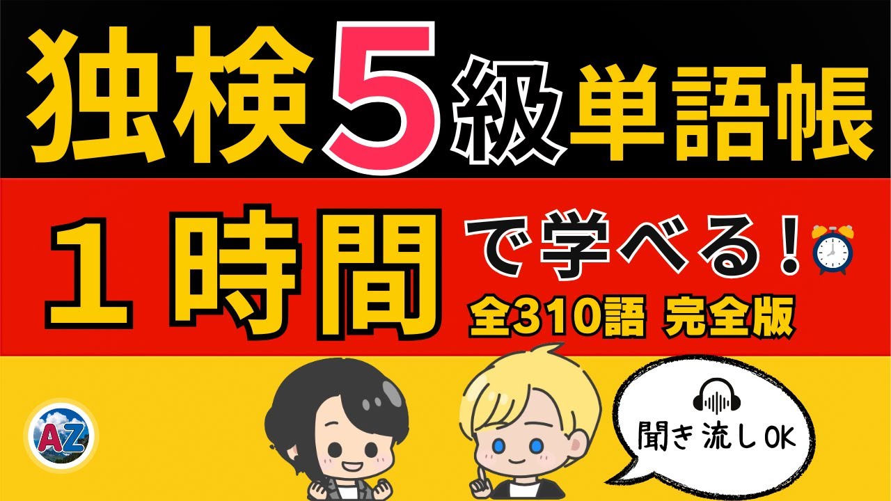 【独検５級対策】ドイツ語単語310語を１時間で完全マスター！｜聞き流しで学べる名詞・動詞・形容詞・副詞・疑問詞【完全版】