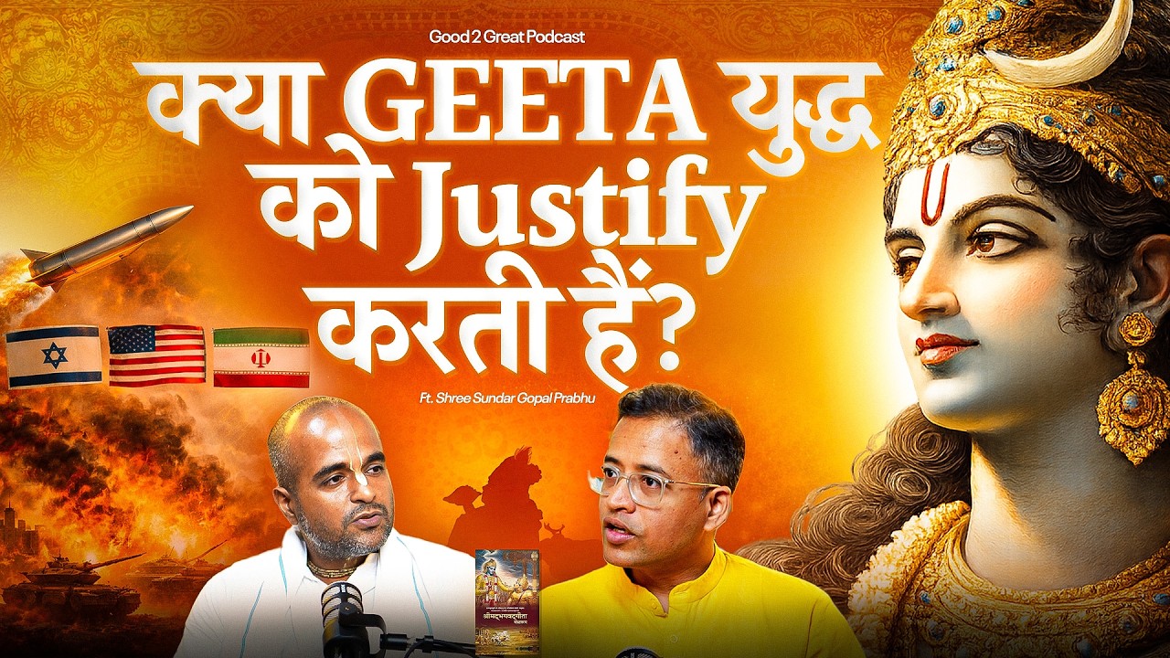 USA vs Iran: War के बारे में Bhagwat Geeta क्या कहती हैं? ft. Sundar Gopal Prabhu