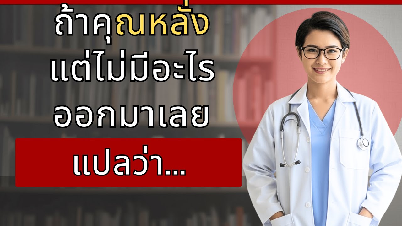 ถ้าคุณโตแล้วแต่ไม่มีน้ำอสุจิออก ต้องทำสิ่งนี้ทันที...