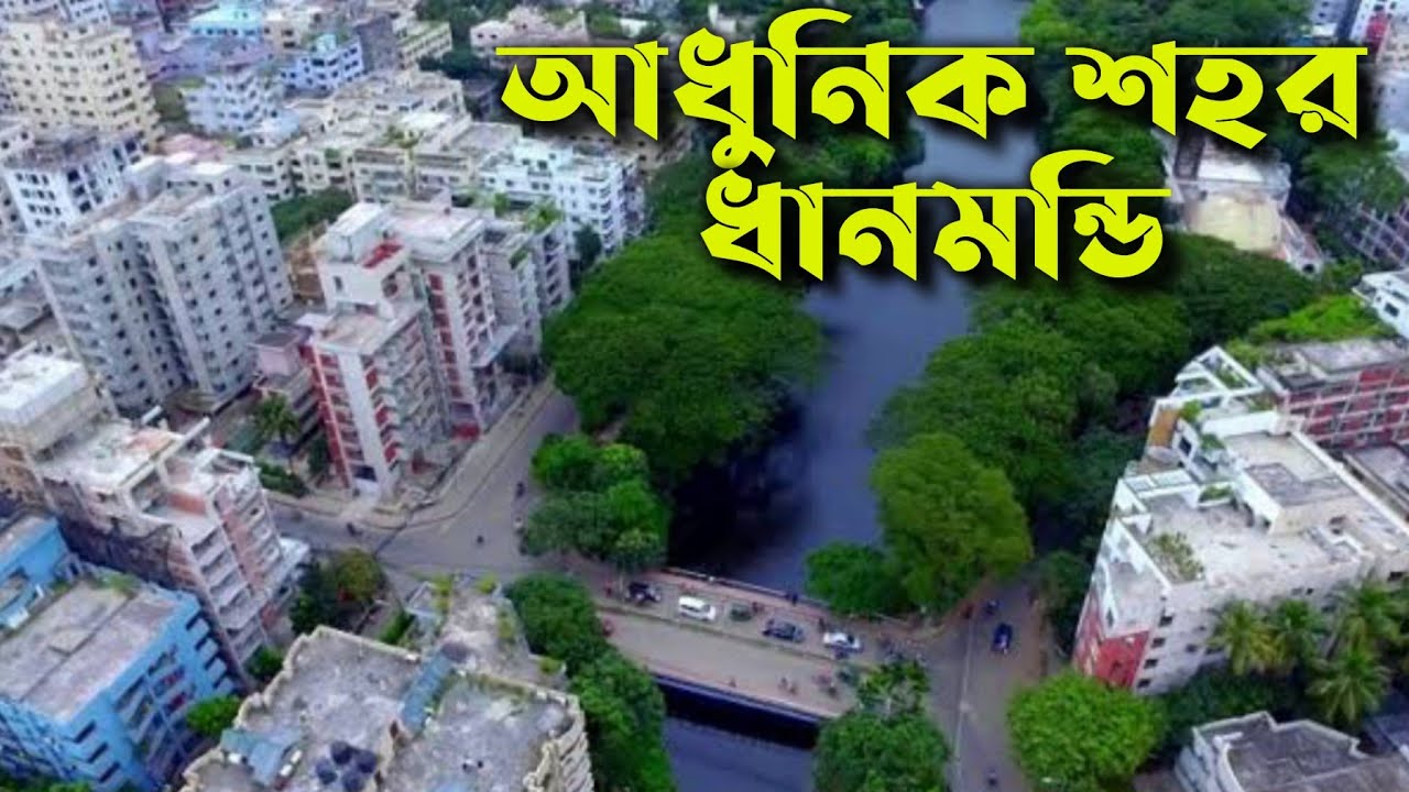 ধানমন্ডি আবাসিক এলাকা - ধানমন্ডি ঢাকা - Dhanmondi Residential area - Beautiful area in Dhaka - We5tv