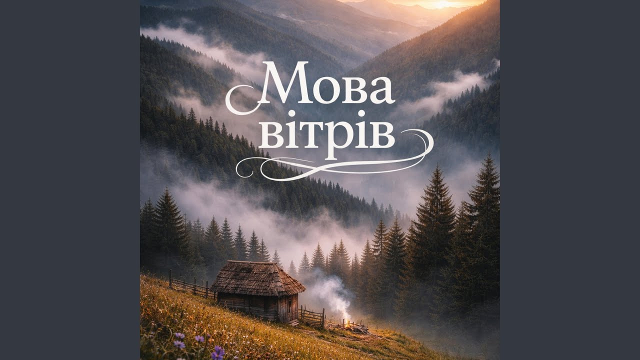Мова вітрів