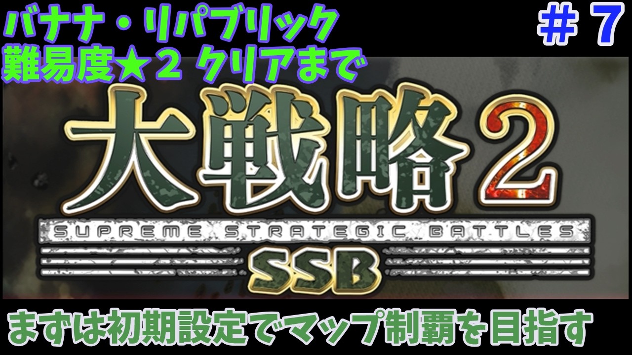 [Switch2版] 大戦略SSB2 バナナ・リパブリック クリアまで