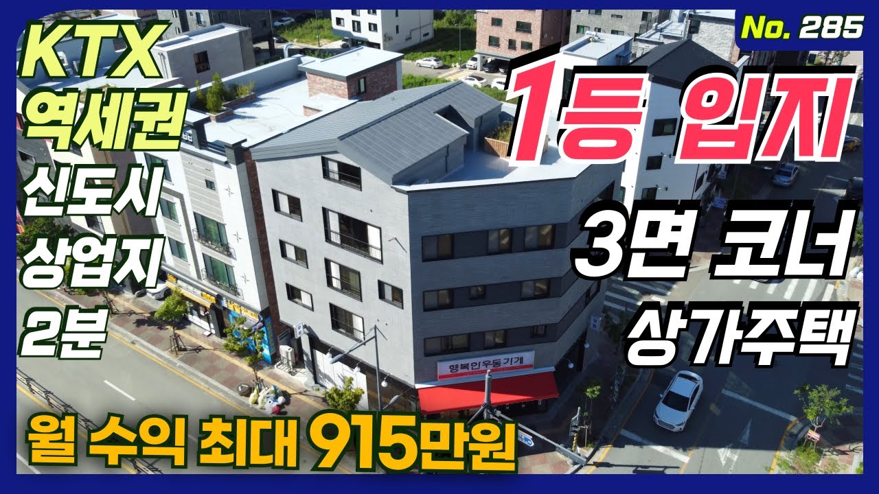 청주상가주택매매🌟 KTX역세권, 상업지 인접한 특급 입지, 3면 코너 월 수익 최대 915만💰 모던한 인테리어 복층 주인세대 청주 오송상가주택