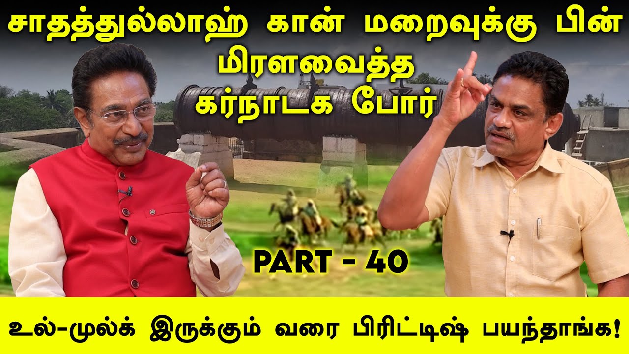 பீரங்கியை பனைமரம் என நினைத்து... பனைமரத்தில் பீரங்கி செய்தார்!| Rajesh| History|Karnataka War|Part40