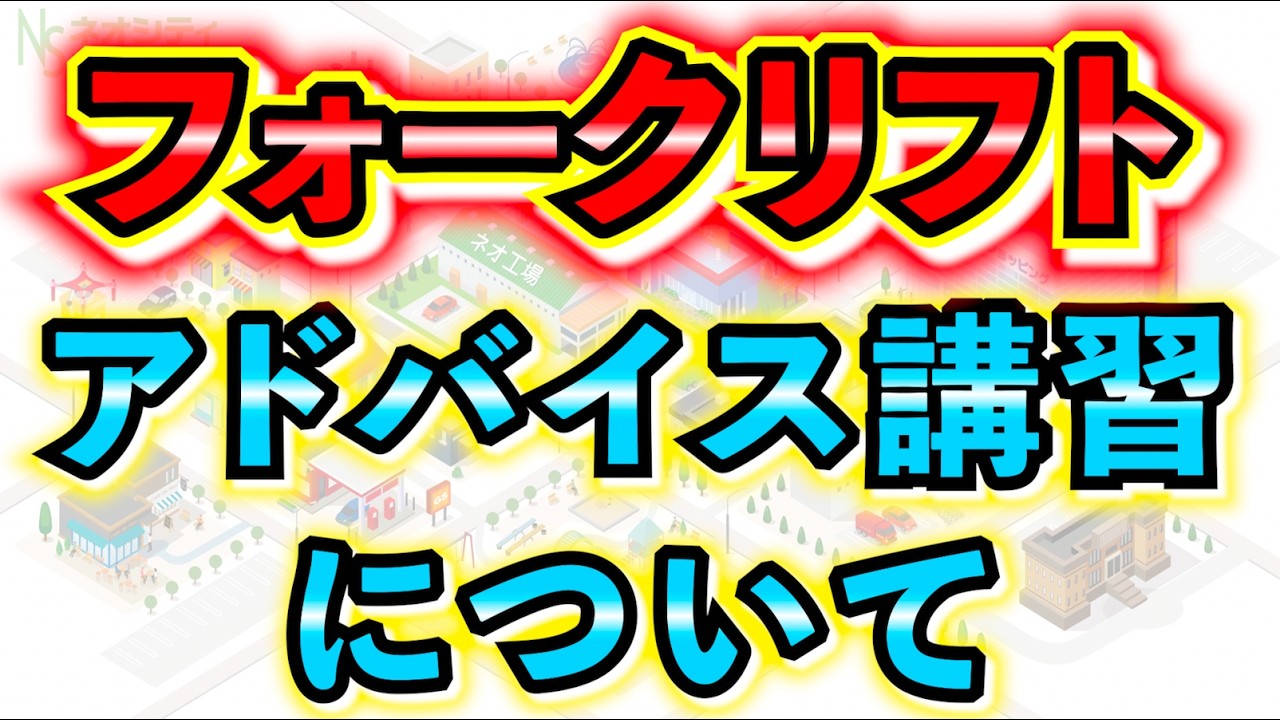 【アドバイス講習】フォークリフトのアドバイス講習について！！