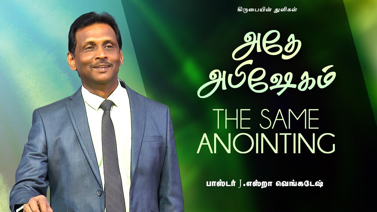 அதே அபிஷேகம் - கிருபையின் துளிகள் 2040 (Drops Of Grace 2040)