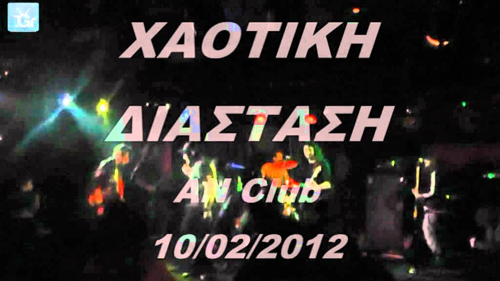 XAOTIKH DIASTASH - AN Club -10.02.2012
