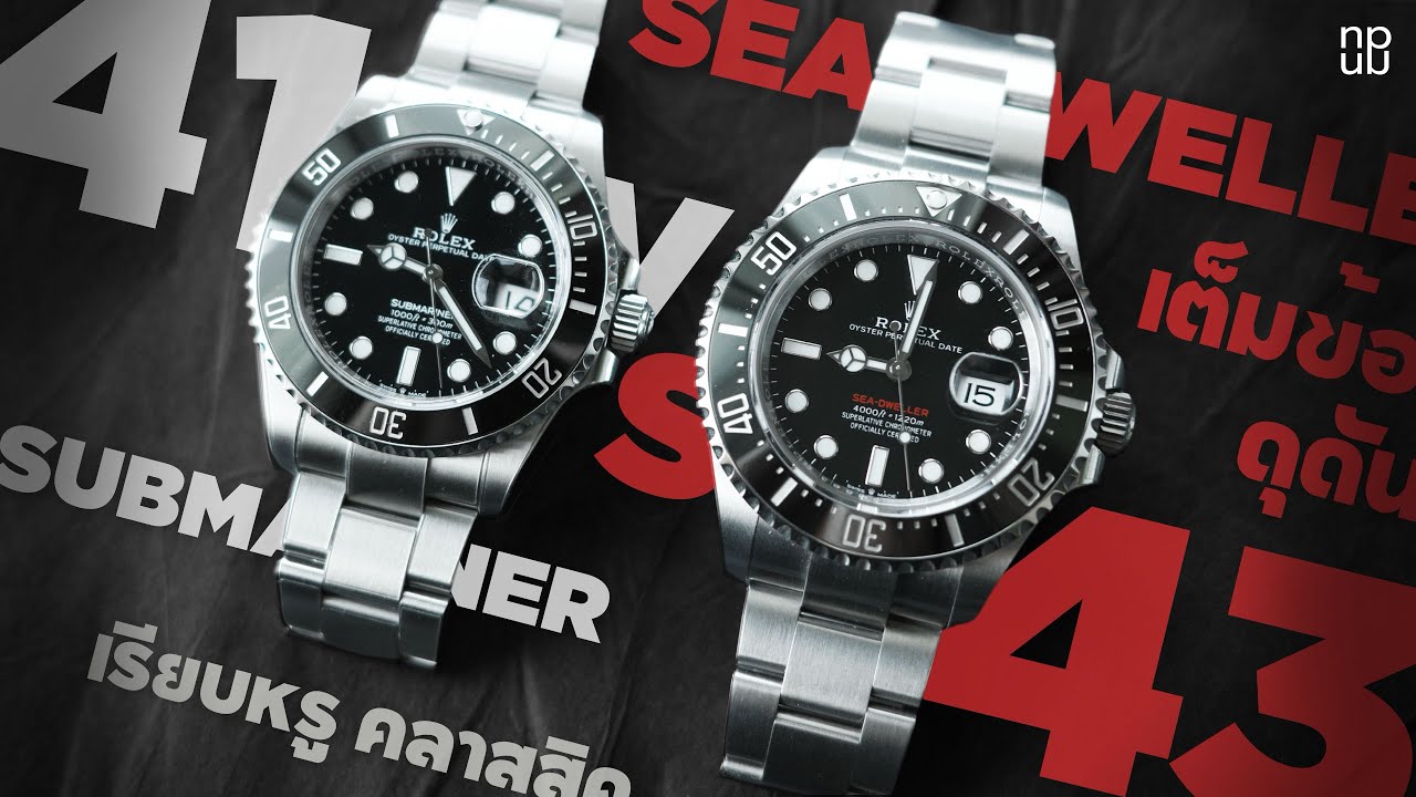 Rolex Submariner และ Sea-Dweller หน้าตาคล้ายกันมาก ต่างกันยังไง แล้วเลือกตัวไหนดี?