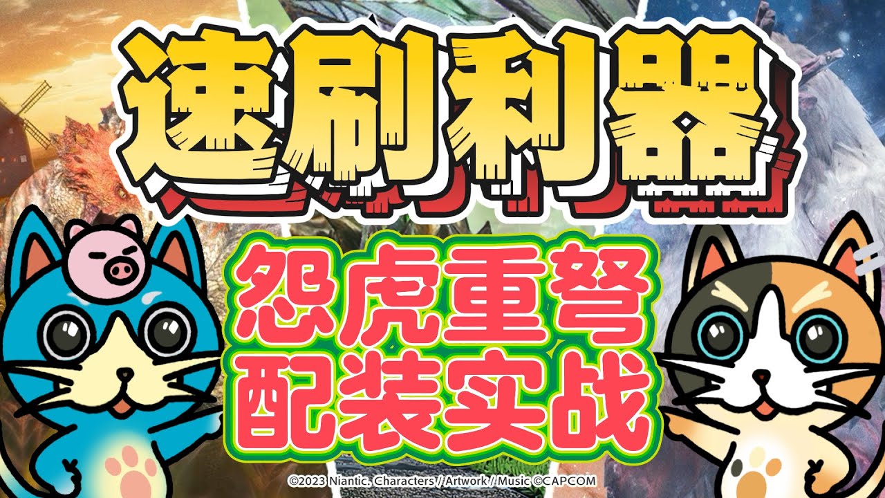 MHN 怨虎龙重弩的速刷配装推荐和实战演示!!【MHN 怨虎竜ヘビィボウガンの高速周回装備＆実戦解説!!】