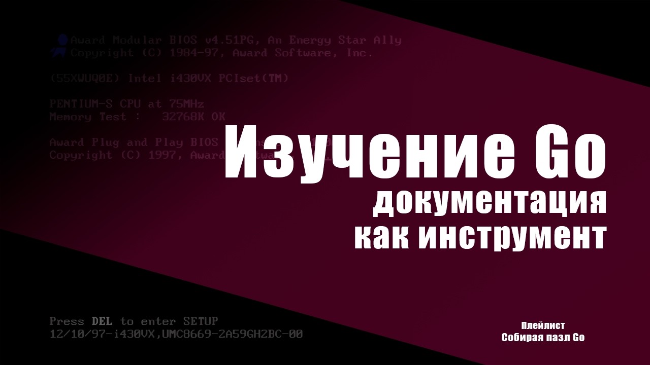 Изучение Go. Ч.2: документация как инструмент